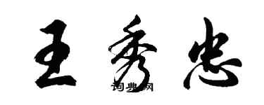 胡问遂王秀忠行书个性签名怎么写