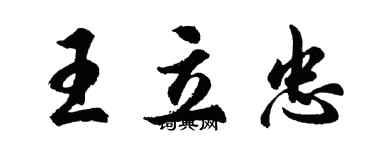 胡问遂王立忠行书个性签名怎么写