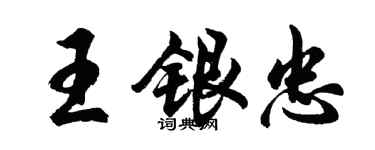 胡问遂王银忠行书个性签名怎么写