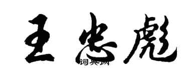胡问遂王忠彪行书个性签名怎么写