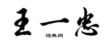 胡问遂王一忠行书个性签名怎么写