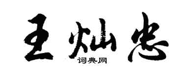 胡问遂王灿忠行书个性签名怎么写