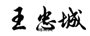 胡问遂王忠城行书个性签名怎么写
