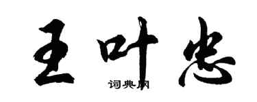 胡问遂王叶忠行书个性签名怎么写