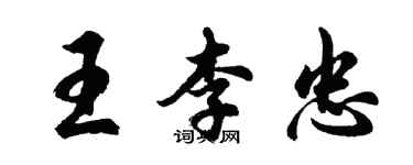胡问遂王李忠行书个性签名怎么写