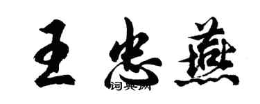 胡问遂王忠燕行书个性签名怎么写