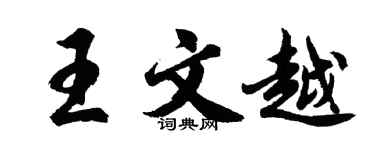 胡问遂王文越行书个性签名怎么写