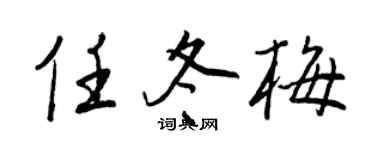 王正良任冬梅行书个性签名怎么写