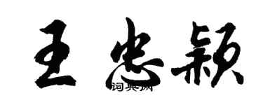 胡问遂王忠颖行书个性签名怎么写