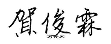 王正良贺俊霖行书个性签名怎么写