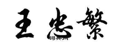 胡问遂王忠繁行书个性签名怎么写