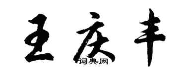 胡问遂王庆丰行书个性签名怎么写