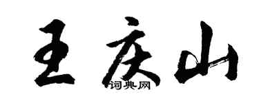 胡问遂王庆山行书个性签名怎么写