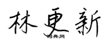 王正良林更新行书个性签名怎么写