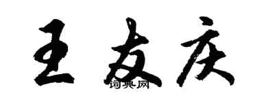 胡问遂王友庆行书个性签名怎么写
