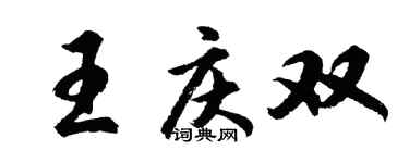 胡问遂王庆双行书个性签名怎么写