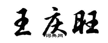 胡问遂王庆旺行书个性签名怎么写