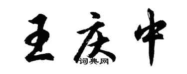 胡问遂王庆中行书个性签名怎么写