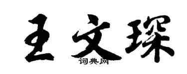 胡问遂王文琛行书个性签名怎么写