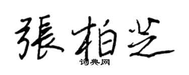 王正良张柏芝行书个性签名怎么写