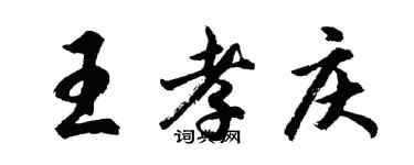 胡问遂王孝庆行书个性签名怎么写