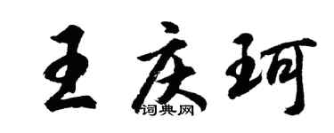 胡问遂王庆珂行书个性签名怎么写