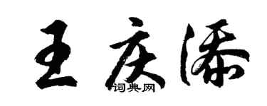 胡问遂王庆添行书个性签名怎么写