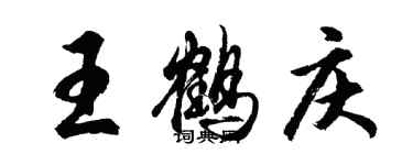 胡问遂王鹤庆行书个性签名怎么写