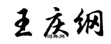 胡问遂王庆纲行书个性签名怎么写