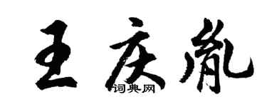 胡问遂王庆胤行书个性签名怎么写