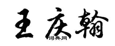 胡问遂王庆翰行书个性签名怎么写