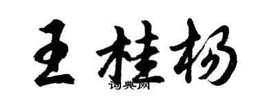 胡问遂王桂杨行书个性签名怎么写