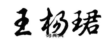 胡问遂王杨珺行书个性签名怎么写