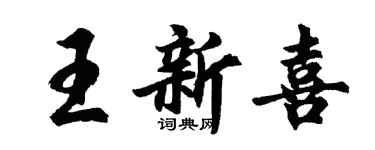 胡问遂王新喜行书个性签名怎么写