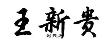 胡问遂王新贵行书个性签名怎么写