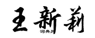 胡问遂王新莉行书个性签名怎么写