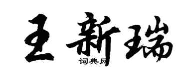 胡问遂王新瑞行书个性签名怎么写