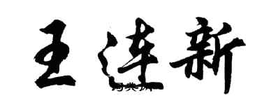胡问遂王连新行书个性签名怎么写
