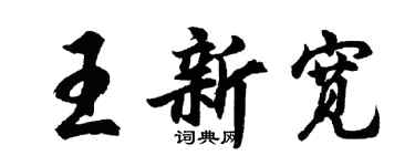 胡问遂王新宽行书个性签名怎么写