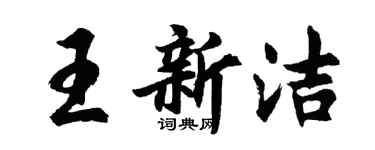 胡问遂王新洁行书个性签名怎么写