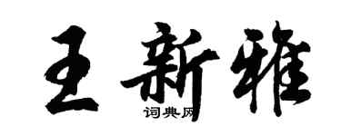 胡问遂王新雅行书个性签名怎么写