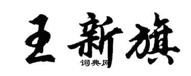 胡问遂王新旗行书个性签名怎么写