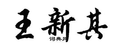 胡问遂王新其行书个性签名怎么写