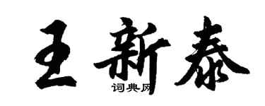 胡问遂王新泰行书个性签名怎么写