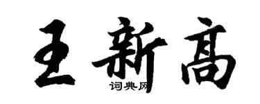胡问遂王新高行书个性签名怎么写
