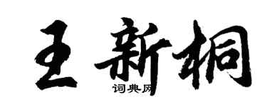 胡问遂王新桐行书个性签名怎么写