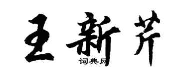 胡问遂王新芹行书个性签名怎么写