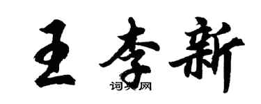 胡问遂王李新行书个性签名怎么写