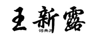 胡问遂王新露行书个性签名怎么写