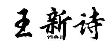 胡问遂王新诗行书个性签名怎么写